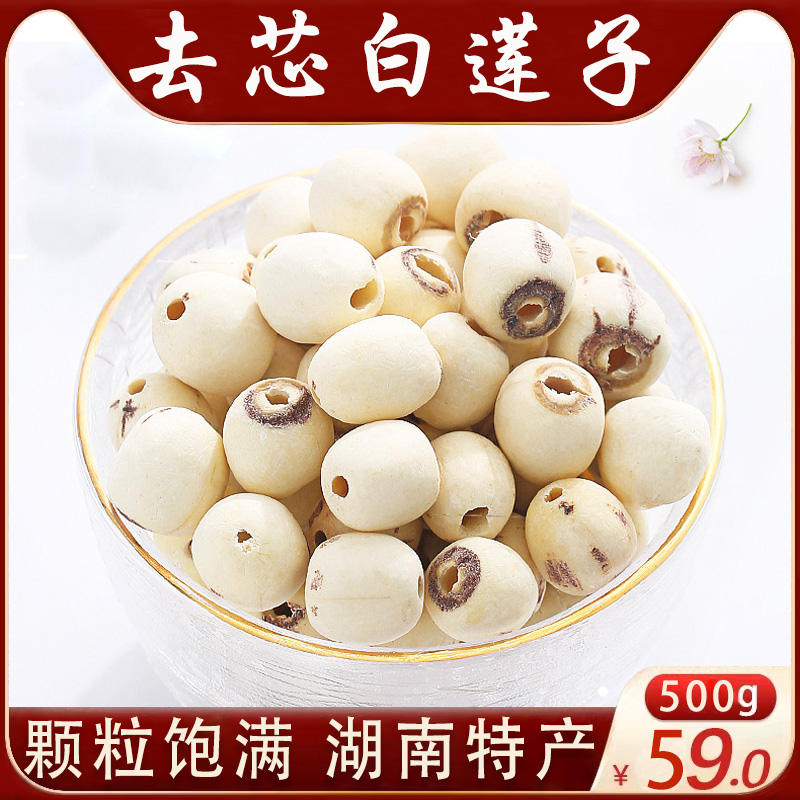 白莲子干货去芯500g特官方旗舰店级湖南特产湘莲磨皮无心粒大饱满