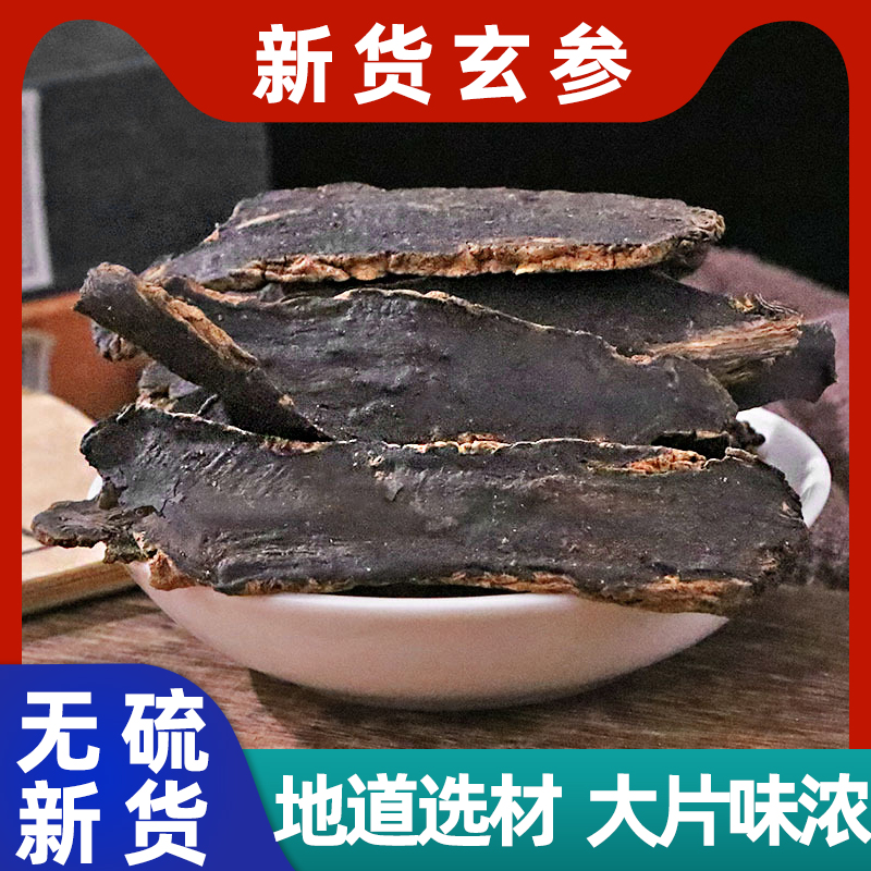 玄参中药材500g野生正品旗舰店