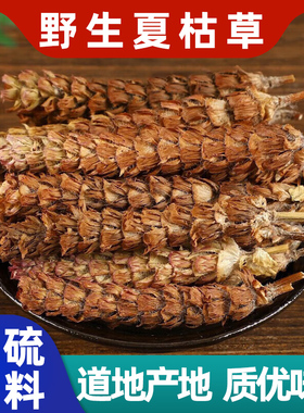 野生夏枯草中药材500g克深山正品白毛夏枯球泡茶水夏菇草夏谷草