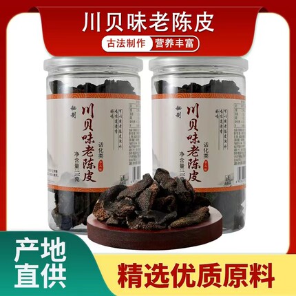 川贝味老陈皮片甘草秘即制潮汕特产正宗陈皮干开罐零食泡茶水
