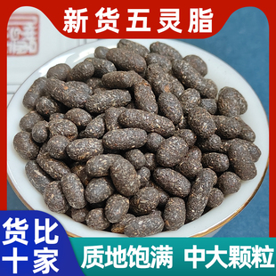 五灵脂中药材500g克深山野生五灵脂寒雀鸟粪灵脂米干货飞鼯鼠屎