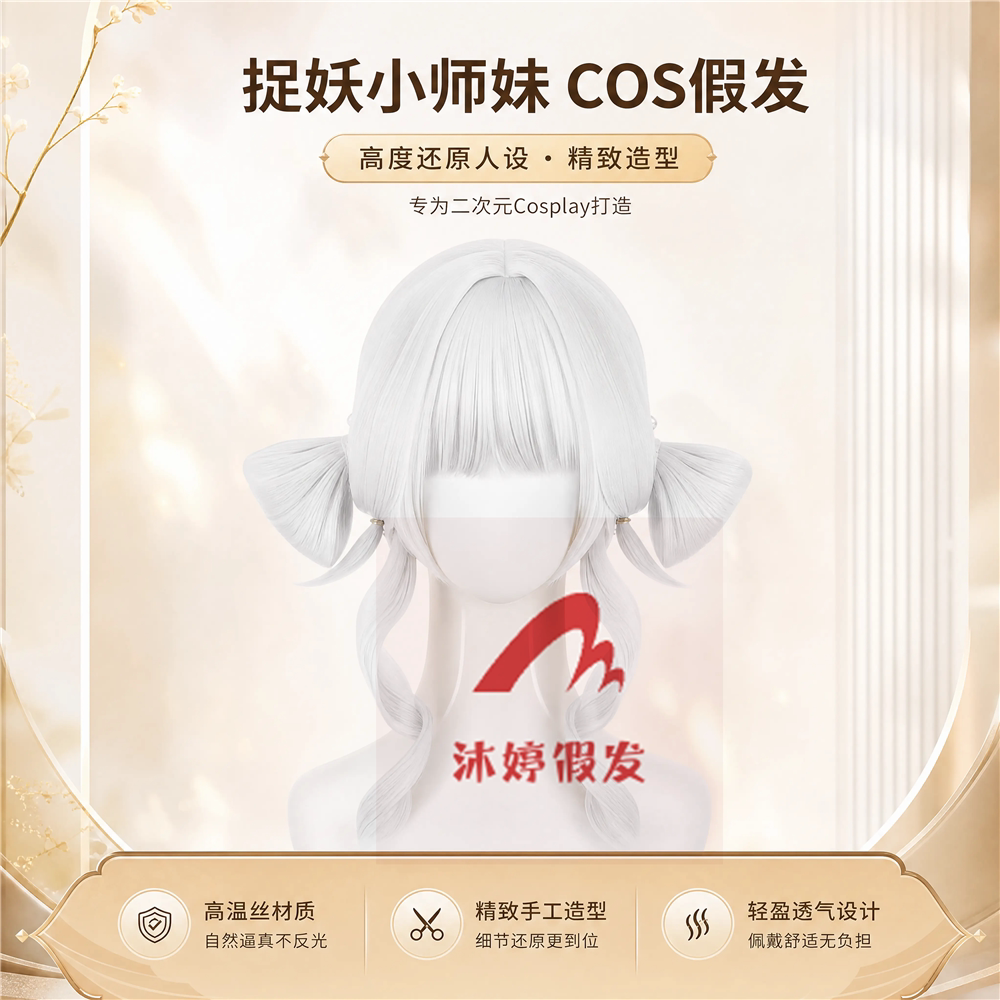沐婷 超自然行动组 捉妖小师妹cos假发 一体仿真头皮款图片