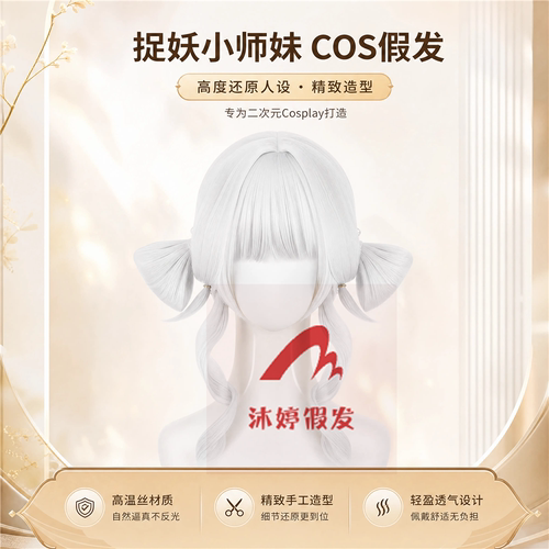 沐婷 超自然行动组 捉妖小师妹cos假发 一体仿真头皮款