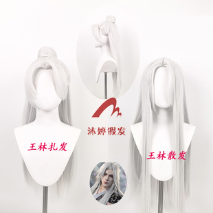沐婷 仙逆 王麻子 王林cos假发 玫瑰网特调白色cosplay假发