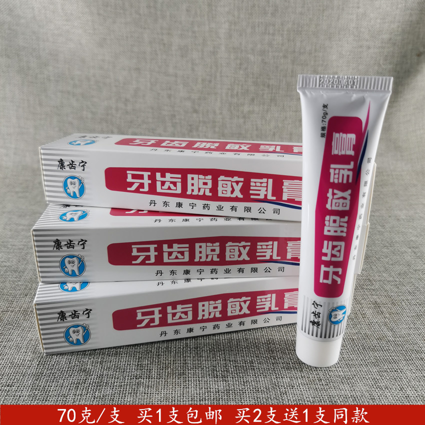 康齿宁牙齿脱敏乳膏牙膏 70g盒牙医牙龈冷热酸甜口腔膏包邮