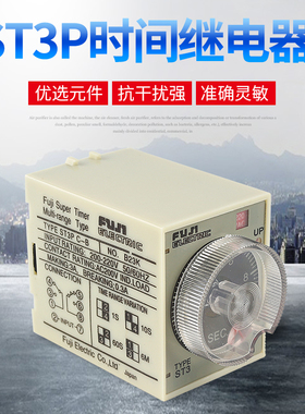 富士时间继电器ST3PC-A C-B C-C C型继电器一组瞬动一组通电延时