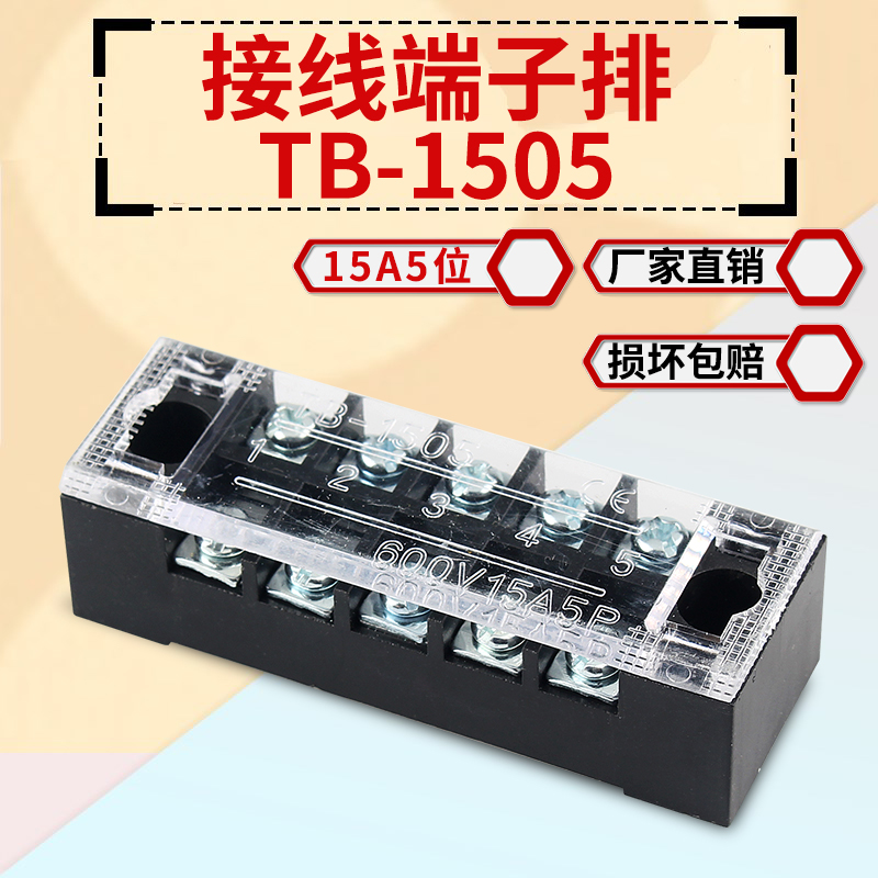 接线端子排TBC/TB-1505L固定式压线端子接线板5位15A快速接线柱-封面