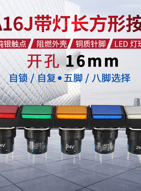 长方形带灯按钮开关LA16J-11DS LA128A自锁自复位5脚8脚开孔16mm