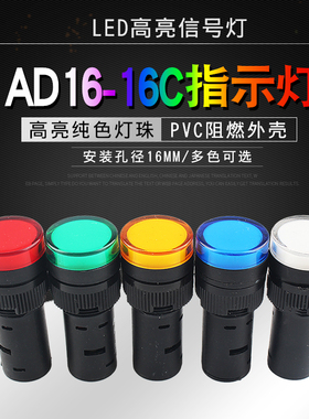 森奥LED指示灯AD16-16C 电源信号灯红绿黄蓝白12V24V220V开孔16mm
