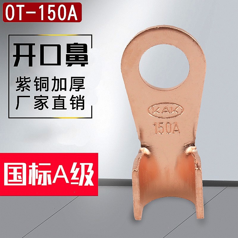 国标A级加厚开口鼻OT-150A 接线鼻子纯紫铜线耳 电瓶连接夹线尾,电子/电工,接线端子,淘宝优惠券,粉丝福利购,淘宝优惠卷