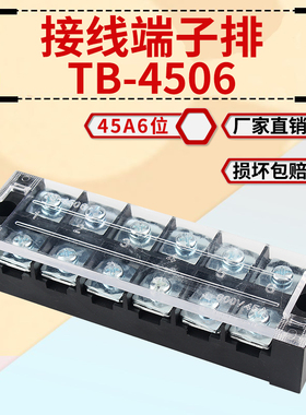 接线端子排TBC/TB-4506L 固定式压线端子接线板6位45A快速接线柱