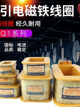 华丰牵引电磁铁线圈MQ1-5111 5131 5141 5151 紫铜MQ1-3N 8N 15N