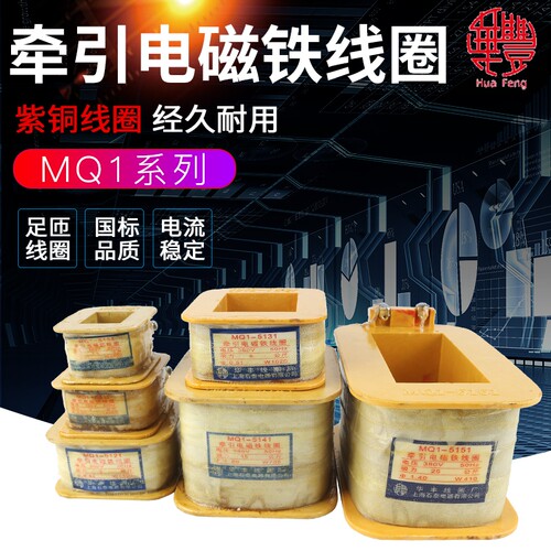 华丰牵引电磁铁线圈MQ1