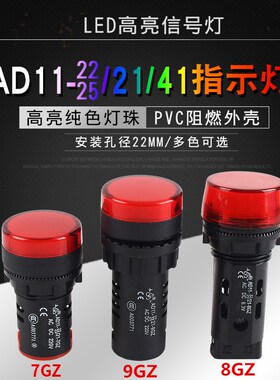 江阴款指示灯AD11-22/25/21/41-9GZ/8GZ/7GZ 5G 放电信号灯配电柜