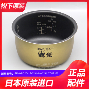 HBC104电饭煲内胆SR Panasonic 松下 THB105内锅HCC107 FCC108