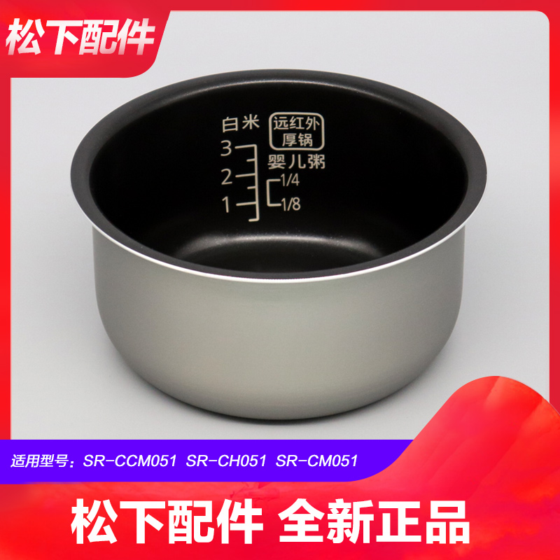 松下电饭煲内胆CCM051内锅CH051