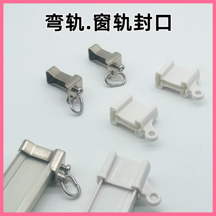 窗帘轨道堵头封口配件弯轨加厚