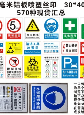 安全标识牌0.5铝板喷塑丝印 30*40cm 烤漆 现货标志牌汇总铝合金制禁止警告禁令指令指示提示生产贴警示 默拜