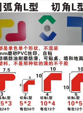 圆弧角L型7.5*3 切斜直角5*2和10*4，10*5CM  5S四角L角定位贴定置标签背胶直角标贴胶带桌面地上标识可视化