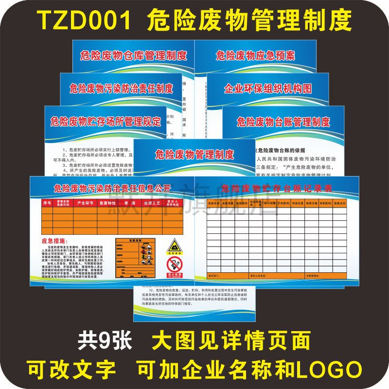 危险废物管理制度 汽修工厂挂图海报 防水车贴贮存场所仓库 台账应急预案贴 企业 污染防治责任制规定