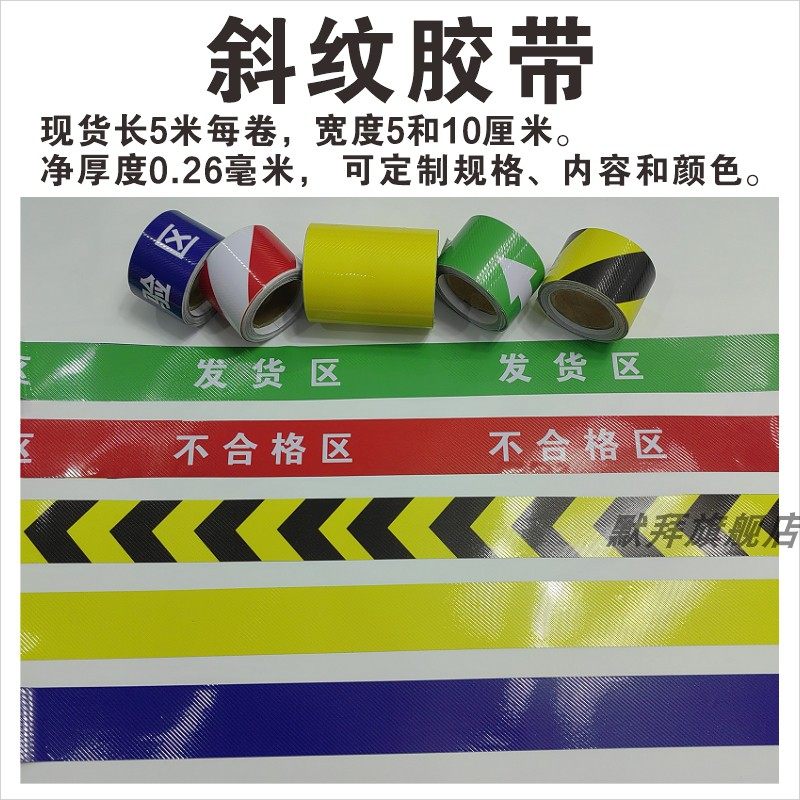 斜纹胶带 防滑加厚耐磨防水 警示划线标示线贴 工厂车间仓库地面地贴 区域划分不合格区收货原材料成品待检验,文具电教/文化用品/商务用品,胶带/胶纸/胶条,淘宝优惠券,粉丝福利购,淘宝优惠卷