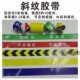 工厂车间仓库地面地贴 警示划线标示线贴 区域划分不合格区收货原材料成品待检验 防滑加厚耐磨防水 斜纹胶带