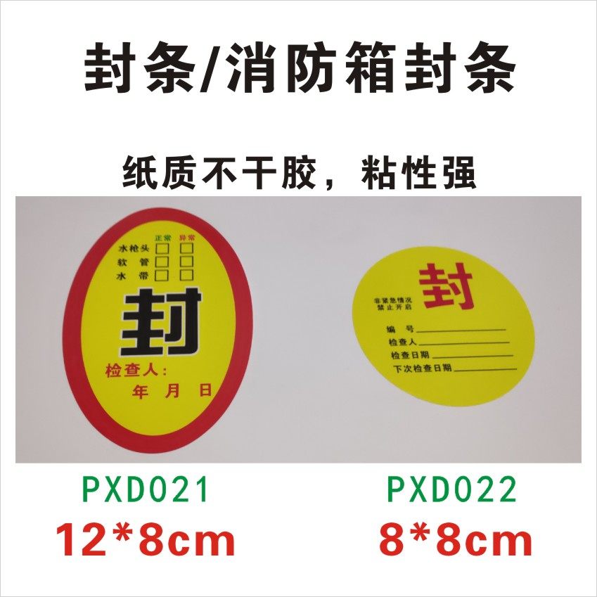 封条消防栓纸质不干胶默拜