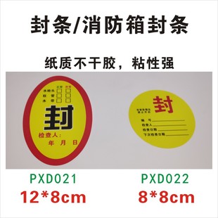 封条 消防栓箱封条 消火栓箱纸质纸制检查封条安全检查不干胶 x 现货PDX022 PDX021 纸制 可撕 带胶 现货