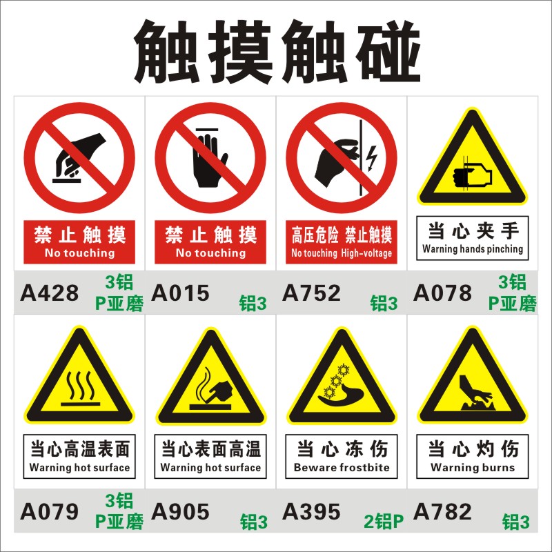 禁止触摸磨砂塑料安全标志y现货