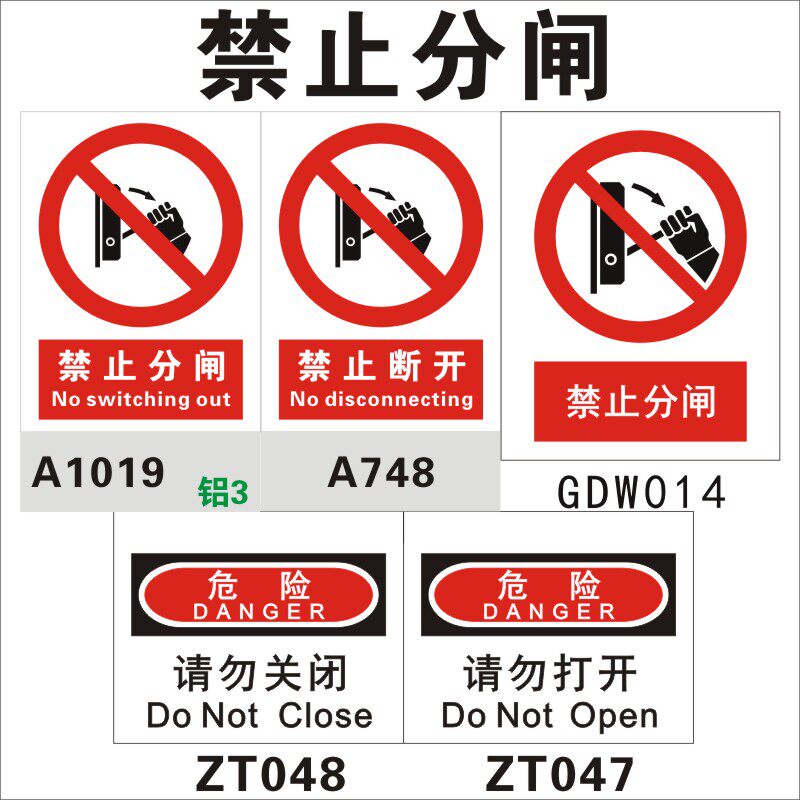 禁止分闸断开 请勿打开关闭 严禁 2毫米pvc塑料标识 电力安全标志牌