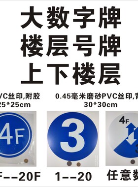 1-20楼层号牌 直径30大号数字标识  上下楼梯道标贴 指示标志牌 磨砂PVC背胶材质 现货1F 2F3F4F5F6F7F8F上海