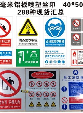 0.8铝板喷塑丝印 40*50cm标志牌现货汇总 安全生产标识铝制标贴 禁止禁令警告指令标示铝合金 定制上海 默拜