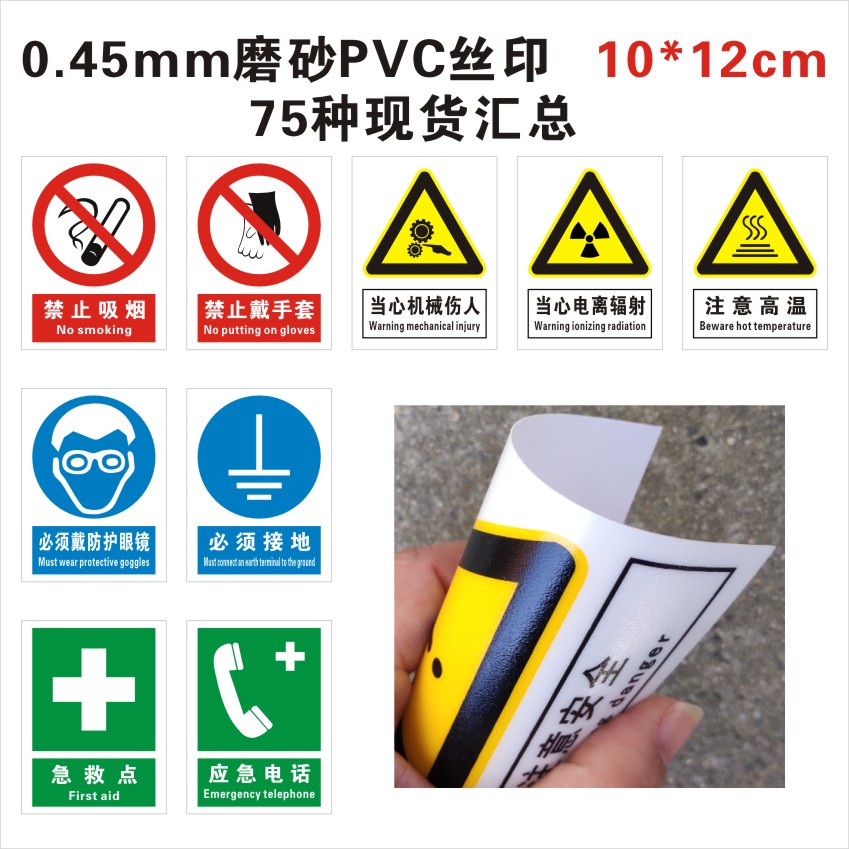 0.45毫米磨砂PVC 10*12cm安全标贴汇总  背胶丝印 现货 上海 硬塑料不干胶设备标识标志牌警示贴当心触电伤人