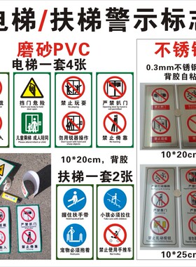 电梯扶梯警示提示标识 磨砂PVC不锈钢 上海客梯标贴严禁超载挡门危险禁止掰门倚靠门扒乱动按钮跑入不干胶