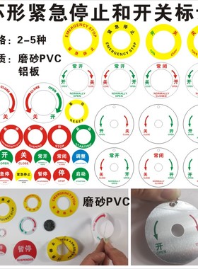环形紧急停止开关按钮标识 圆环轮阀门标签标贴  总电源复位启动急暂停设备机器面板常开常闭铝 pvc上海 黄色