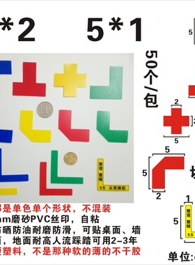 L型5*2  L5*1 T型X型四角定位贴 定位定置线标识划线胶带56S用标切角 餐饮5S是从我做起 标贴标签地面上海PVC