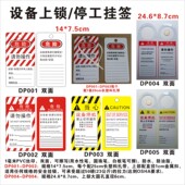 上锁挂牌挂签和设备停机吊牌 停用待修请勿禁止操作标志牌 挂签挂牌吊牌停工维修标识双面可擦写牌DP0012345