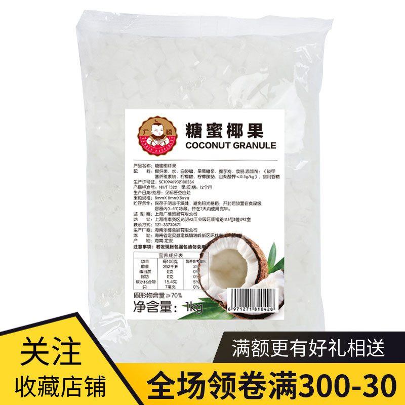 广禧椰果粒1kg 糖蜜椰果肉果冻甜品珍珠奶茶店原配料专用包邮在类目 零食/坚果/特产, 糖果零食/果冻/布丁, 果冻/布丁中 - 来自Buy2taobao.com提供专业的淘宝代购服务
