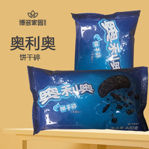 奥利奥饼干碎坯原料木糠杯原料无夹心饼干原料中号碎坯亿滋400g