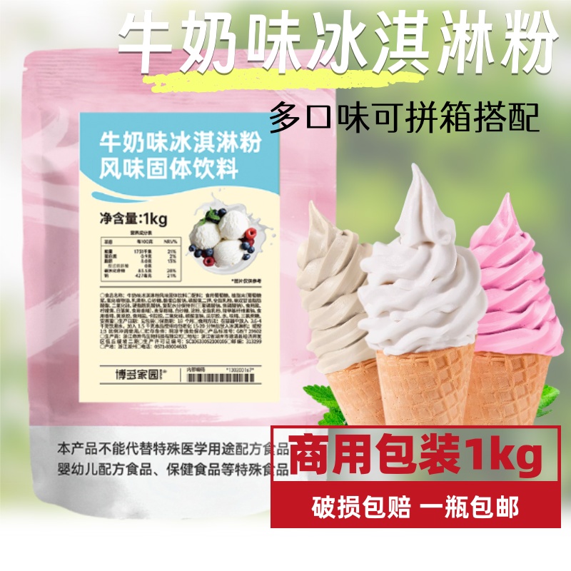 包邮新品博多家园牛奶冰淇淋粉