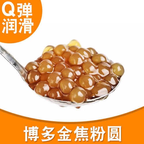 奶茶店原材料博多家园软糯波霸黑珍珠金焦珍珠粉圆脱氢珍珠小料