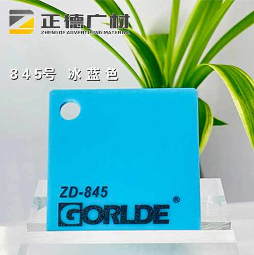 冰蓝色有机玻璃装饰板GORLDE