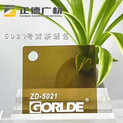 有机玻璃黄茶透色亚克力板GORLDE