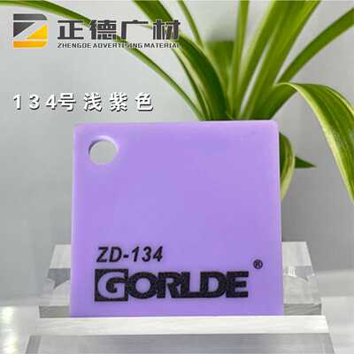 有机玻璃浅紫色亚克力板GORLDE