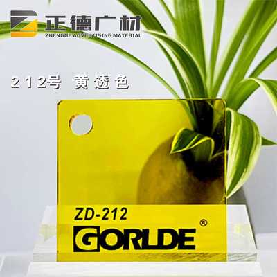 有机玻璃黄透色亚克力板GORLDE