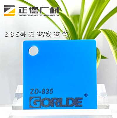 浅蓝色有机玻璃亚克力板GORLDE