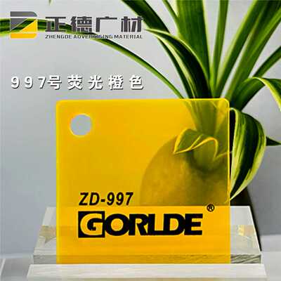 有机玻璃荧光橙色装饰板GORLDE