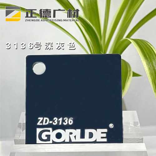 深灰色有机玻璃装饰板GORLDE