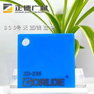 天蓝/浅蓝色亚克力板/有机玻璃PMMA-CAST ACRYLIC SHEET装饰板