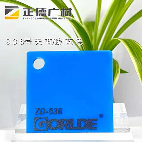 有机玻璃浅蓝色装饰板GORLDE